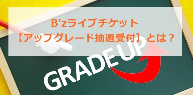 B'zライブチケット　アップグレード抽選とは？