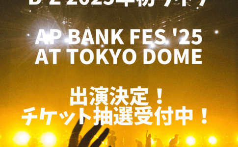 B'z 2025年初ライブ「ap bank fes '25 at TOKYO DOME」出演決定！チケット抽選受付中！