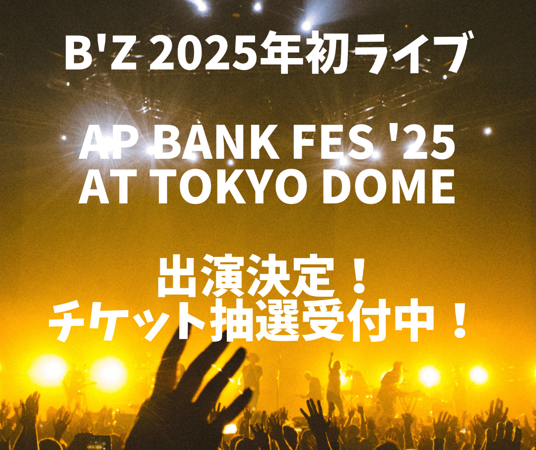 B'z 2025年初ライブ「ap bank fes '25 at TOKYO DOME」出演決定！チケット抽選受付中！