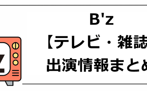 B'zテレビ雑誌出演情報まとめ