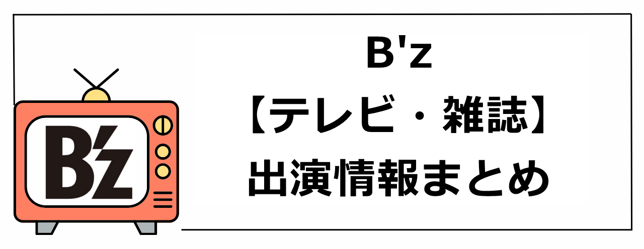 B'zテレビ雑誌出演情報まとめ