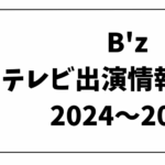 B'zテレビ出演情報まとめ