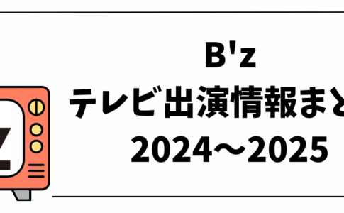 B'zテレビ出演情報まとめ