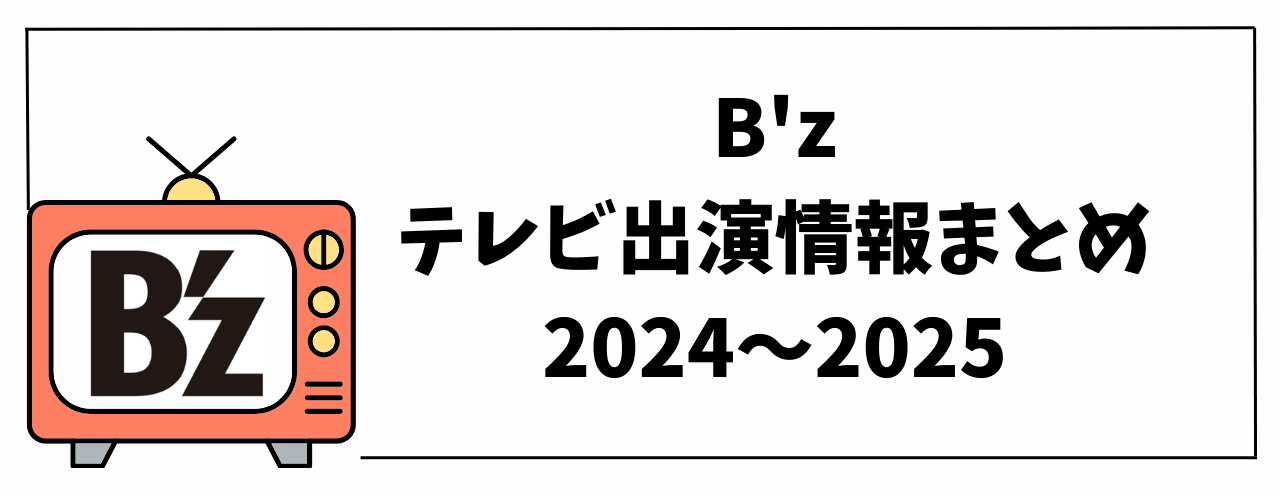 B'zテレビ出演情報まとめ