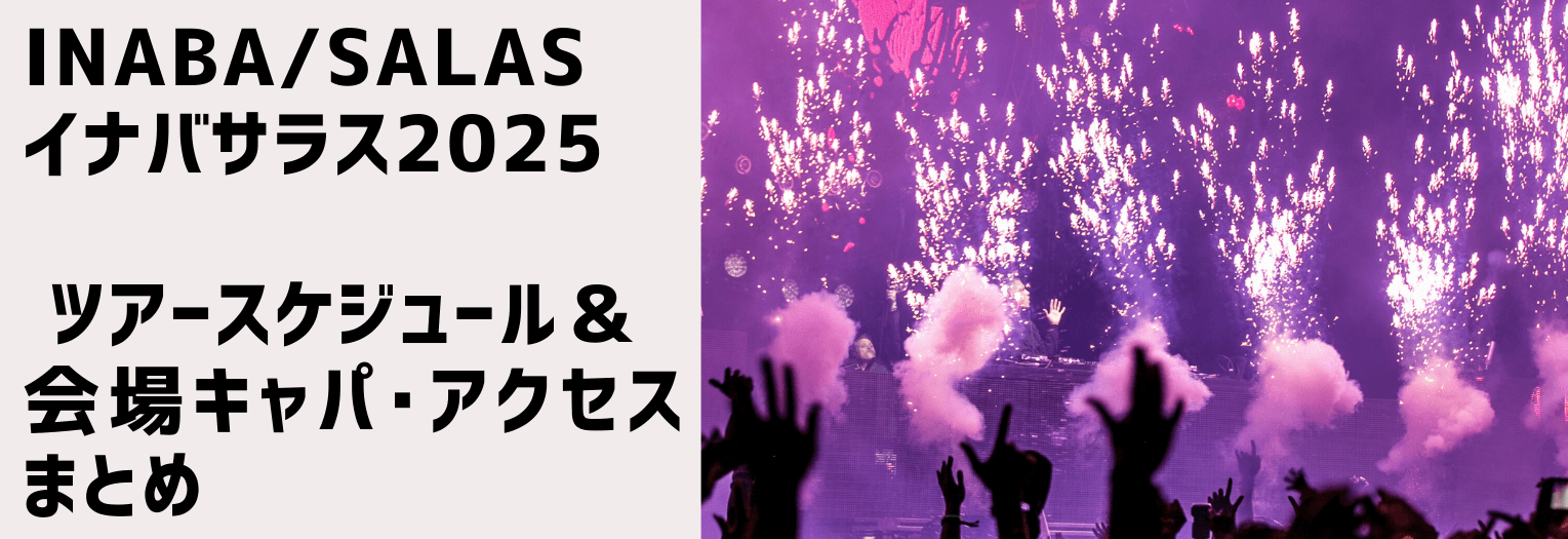 イナバサラス2025ツアースケジュール＆会場キャパ･アクセスまとめ