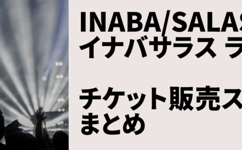 イナバサラス　ライブチケット販売スケジュール