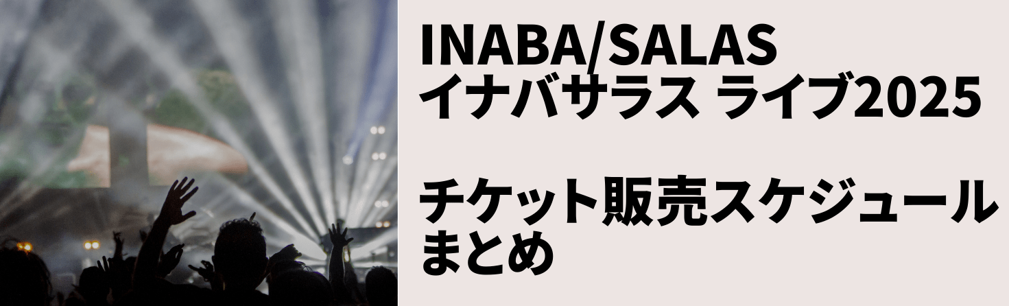 イナバサラス　ライブチケット販売スケジュール