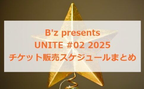 B'z UNITE#02 2025 チケット販売スケジュールまとめ