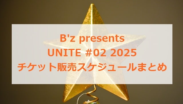 B'z UNITE#02 2025 チケット販売スケジュールまとめ