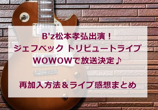 松本孝弘出演ジェフベックトリビュートライブがWOWOWで放送