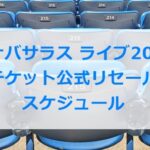 INABA/SALASライブ2025チケット公式リセールのスケジュール