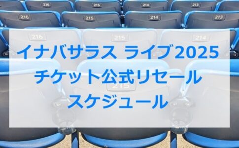 INABA/SALASライブ2025チケット公式リセールのスケジュール