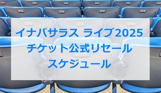 INABA/SALASライブ2025チケット公式リセールのスケジュール