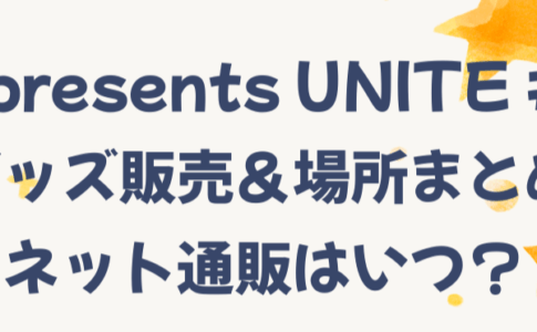 B'z presents UNITE #02 グッズ販売＆場所まとめ｜ネット通販はいつから？