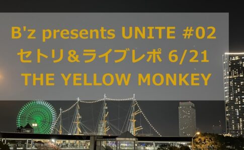 B'z presents UNITE#02セットリスト/セトリ 6月21日THE YELLOW MONKEY イエモン