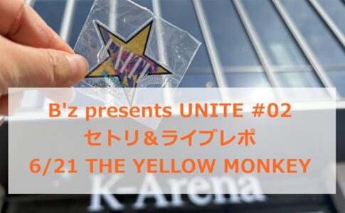 B'z presents UNITE#02セットリスト/セトリ 6月21日THE YELLOW MONKEY イエモン