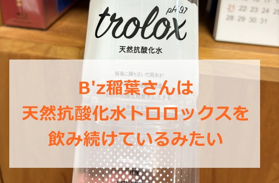 B'z稲葉さんは天然抗酸化水トロロックスを飲んでいる