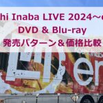 稲葉浩志ソロライブ2024DVD&Blu-ray発売パターン＆価格比較