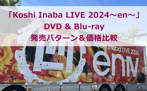 稲葉浩志ソロライブ2024DVD&Blu-ray発売パターン＆価格比較