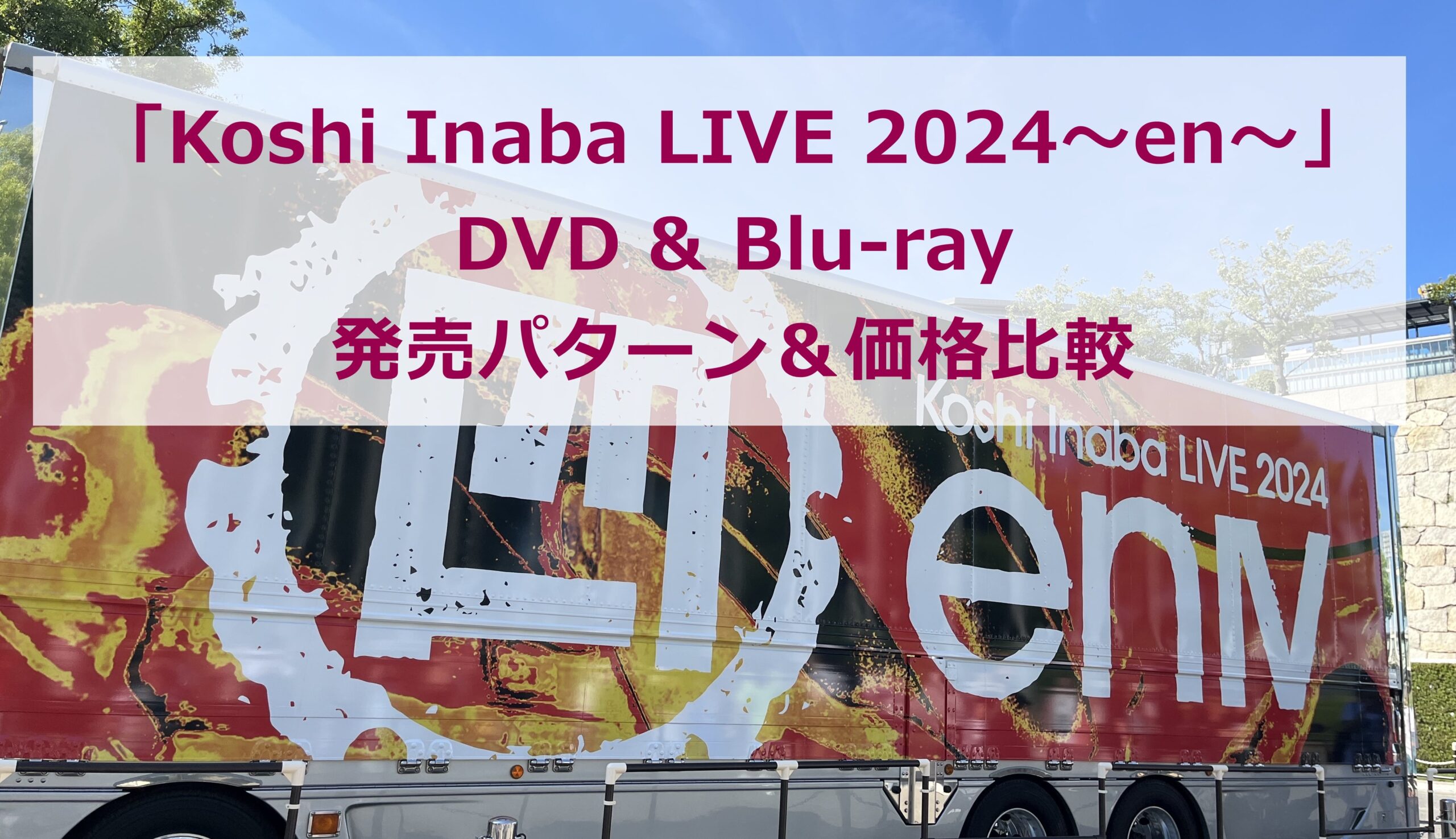 稲葉浩志ソロライブ2024DVD&Blu-ray発売パターン＆価格比較