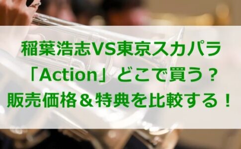稲葉浩志VS東京スカパラ「Action」販売価格＆特典比較