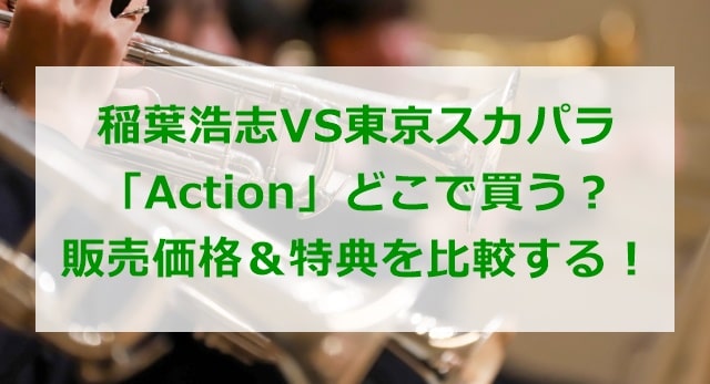 稲葉浩志VS東京スカパラ「Action」販売価格＆特典比較
