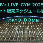 B'z LIVE-GYM2025チケット販売スケジュール
