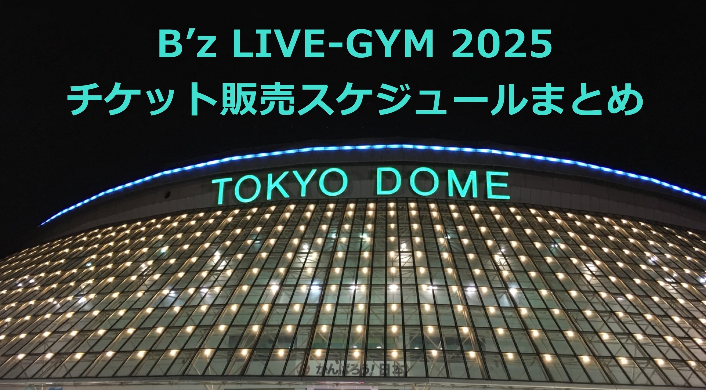 B'z LIVE-GYM2025チケット販売スケジュール