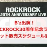 B'z出演！ROCKROCK30周年ライブ詳細＆チケット販売スケジュールまとめ