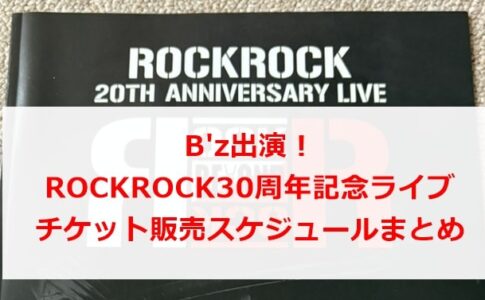 B'z出演！ROCKROCK30周年ライブ詳細＆チケット販売スケジュールまとめ