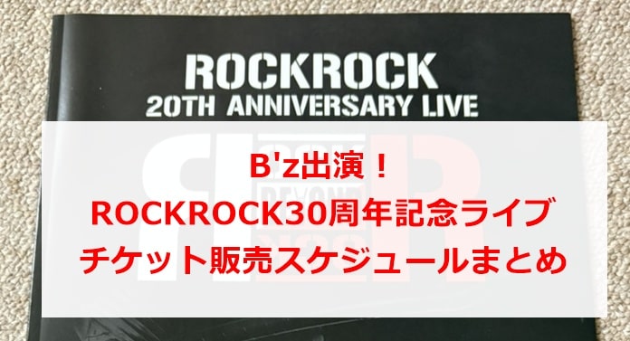B'z出演！ROCKROCK30周年ライブ詳細＆チケット販売スケジュールまとめ