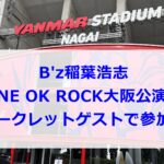 B'z稲葉浩志 ONE OK ROCK大阪公演にシークレットゲストで参加！