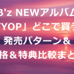 B'z　NEWアルバムFYOPどこで買う？発売パターン＆価格＆特典比較まとめ