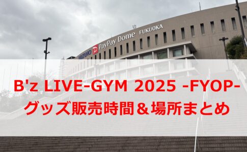 B'z LIVE-GYM2025グッズ販売時間＆場所まとめ