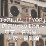B'zアルバム「FYOP」広告ジャックまとめ～東京、名古屋、大阪、福岡編
