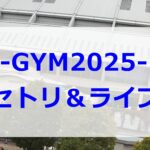 B'z LIVE-GYM2025名古屋セットリスト
