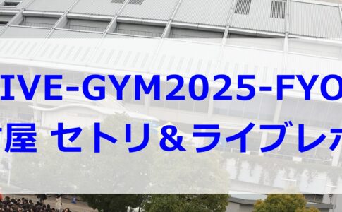 B'z LIVE-GYM2025名古屋セットリスト