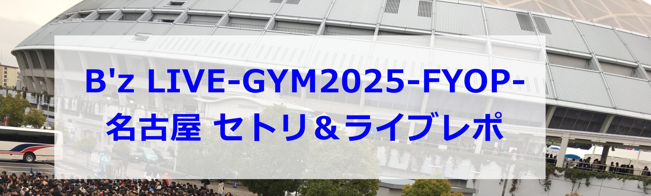 B'z LIVE-GYM2025名古屋セットリスト
