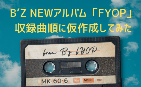 B'z NEW アルバムFYOP収録曲順に作成