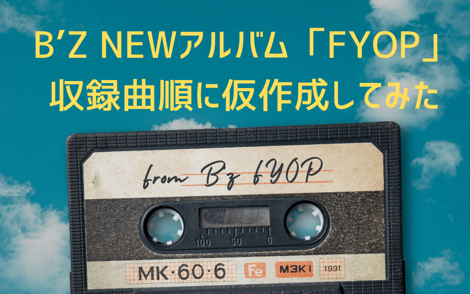 B'z NEW アルバムFYOP収録曲順に作成
