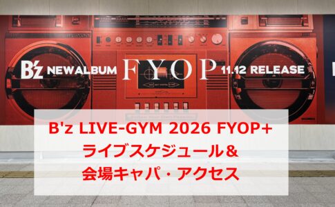 B'z LIVE-GYM2026 FYOP+ライブスケジュール＆会場キャパ・アクセス