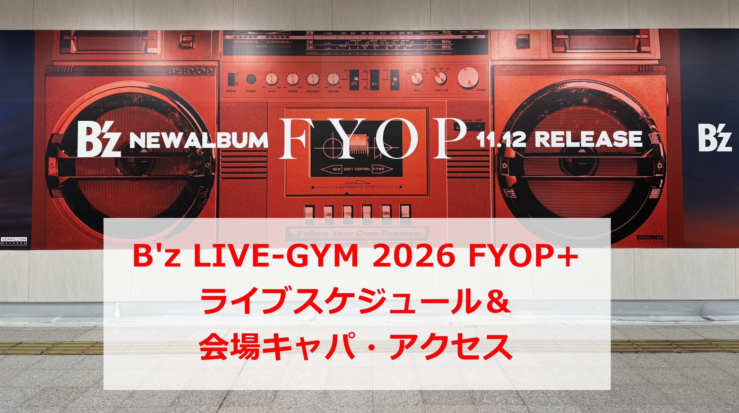 B'z LIVE-GYM2026 FYOP+ライブスケジュール＆会場キャパ・アクセス