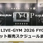 B'z LIVE-GYM2026 FYOP+チケット販売スケジュールまとめ