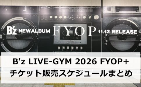B'z LIVE-GYM2026 FYOP+チケット販売スケジュールまとめ