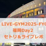 B'z LIVE-GYM2025-FYOP- 福岡Day2セトリ&ライブレポ 体感席に座ってみた感想も
