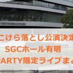 B'zこけら落とし公演決定!SGCホール有明 B'z PARTY限定ライブまとめ