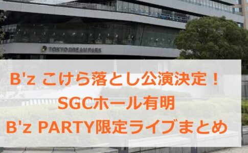 B'zこけら落とし公演決定！SGCホール有明　B'z PARTY限定ライブまとめ