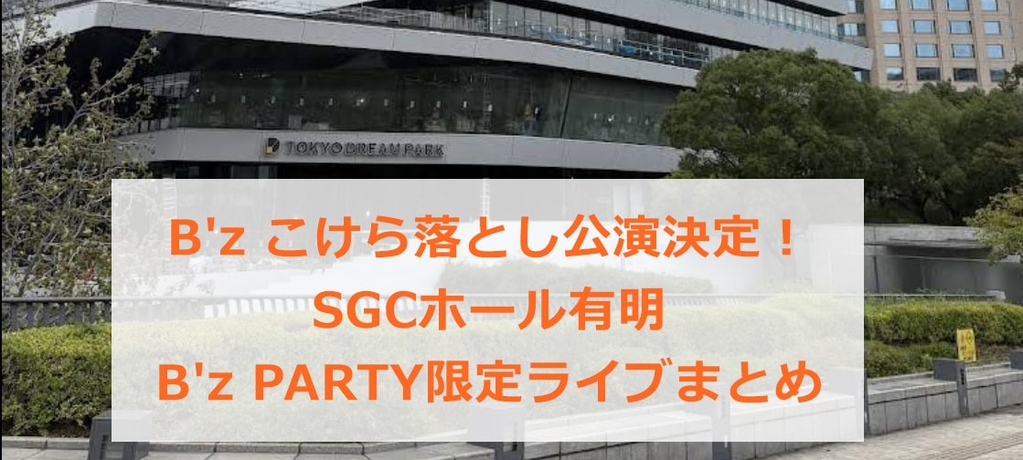 B'zこけら落とし公演決定!SGCホール有明 B'z PARTY限定ライブまとめ