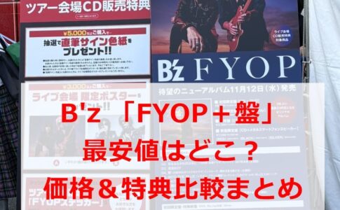 B'z 「FYOP＋盤」最安値はどこ？価格＆特典比較まとめ