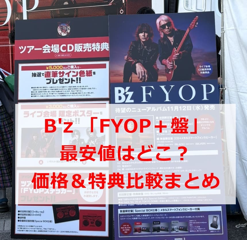 B'z 「FYOP＋盤」最安値はどこ？価格＆特典比較まとめ